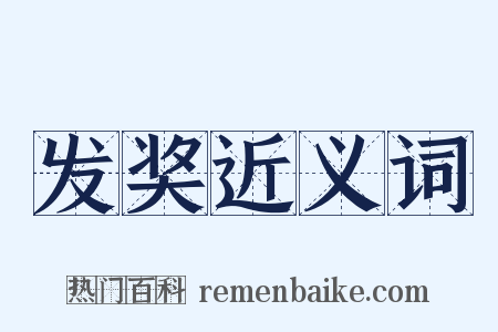 发奖近义词是什么意思的图片